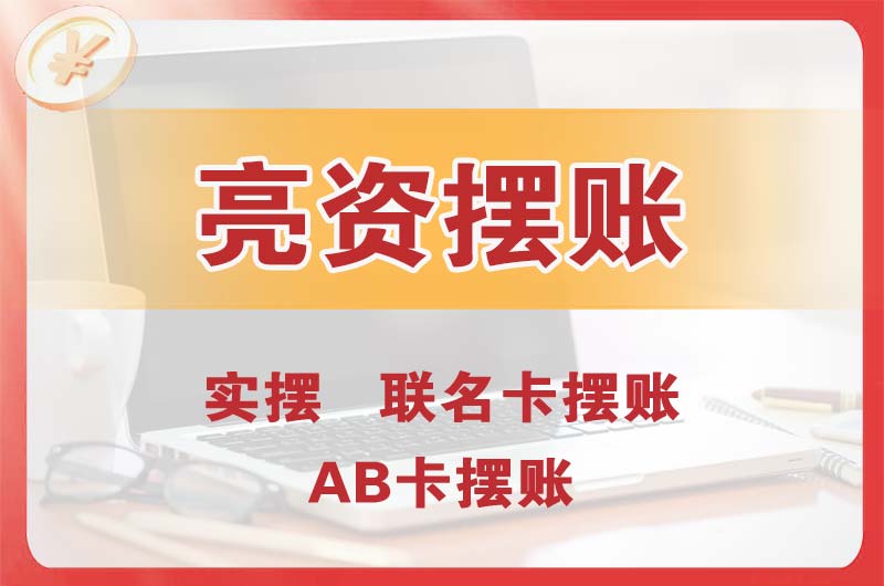 洛阳个人亮资摆账