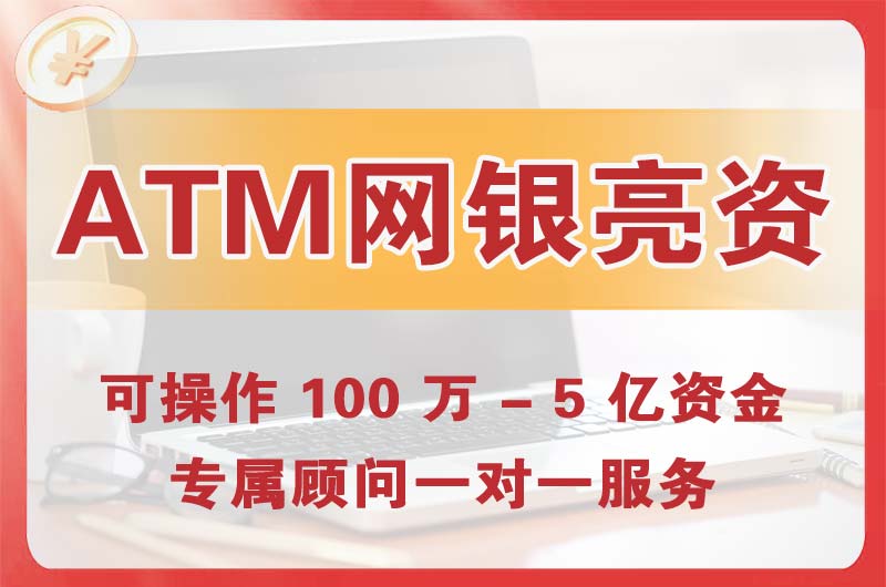 洛阳ATM机、网银亮资显账